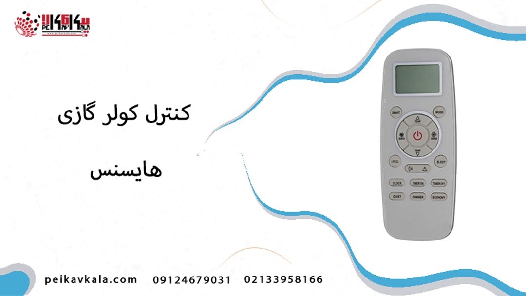 خرید کنترل کولر گازی هایسنس